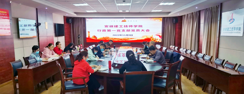 行政第一黨支部學(xué)習二十大黨員大會(huì ).jpg