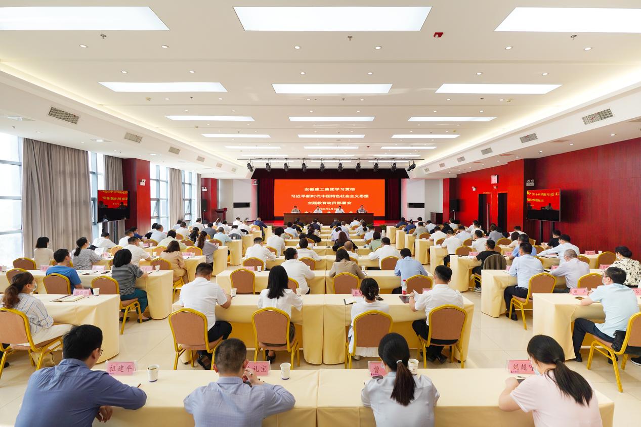 安徽建工集團召開(kāi)黨委主題教育動(dòng)員部署會(huì )。安徽建工集團供圖