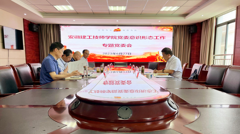 上半年意識形態(tài)專(zhuān)題黨委會(huì ).jpg