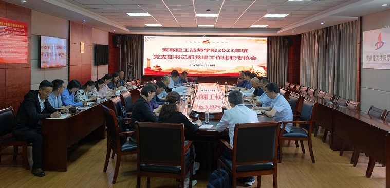 安徽建工技師學(xué)院黨委召開(kāi)黨支部書(shū)記抓黨建工作述職考核會(huì ).JPG 安徽建工技師學(xué)院黨委召開(kāi)黨支部書(shū)記抓黨建工作述職考核會(huì ).JPG