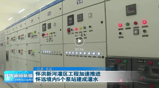 1750811861131393.png 蚌新聞聯(lián)播-懷遠灌區.png