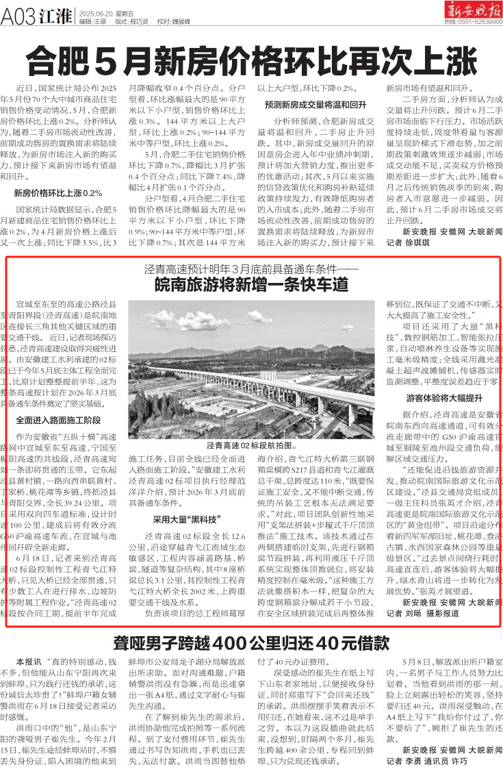 1750811721123298.jpg 新安晚報-涇青高速.jpg